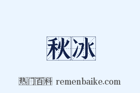 秋冰是什么意思的图片